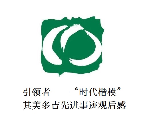 雪山上的鐵漢子 道路上的引領(lǐng)者——“時(shí)代楷?！逼涿蓝嗉冗M(jìn)事跡觀后感