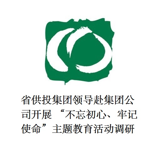 省供投集團(tuán)領(lǐng)導(dǎo)赴集團(tuán)公司開展  “不忘初心、牢記使命”主題教育活動調(diào)研