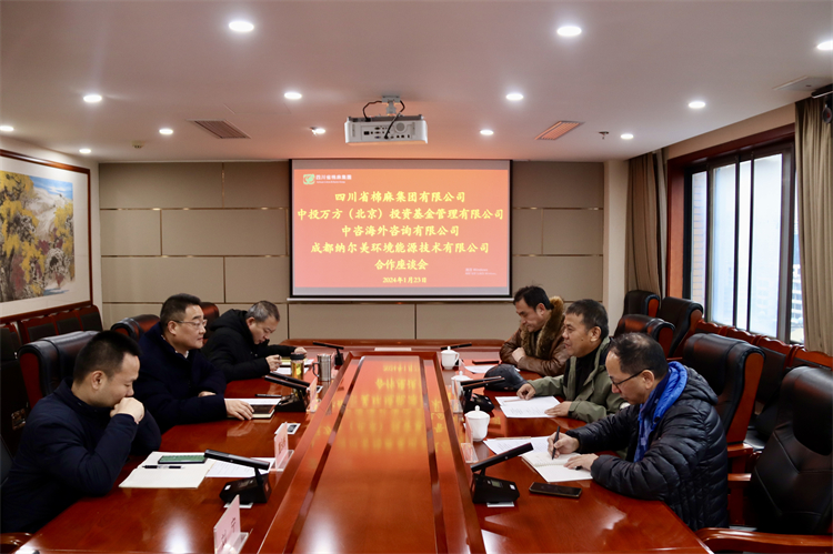 集團(tuán)公司召開與中投萬方（北京）投資基金管理有限公司、中咨海外資訊有限公司、 成都納爾美環(huán)境能源技術(shù)有限公司合作座談會(huì)