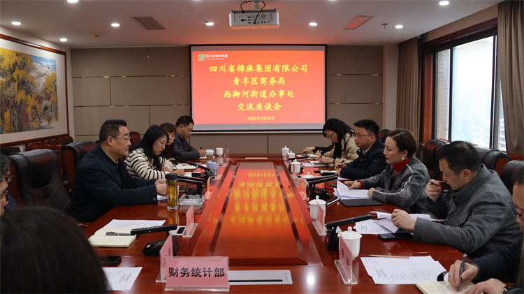 集團(tuán)公司召開與青羊區(qū)商務(wù)局、西御河街道辦事處交流座談會(huì)