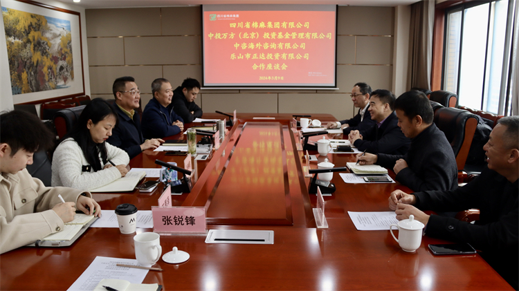 四川省棉麻集團(tuán)召開與中投萬方（北京） 投資基金管理有限公司、中咨海外咨詢有限公司合作座談會